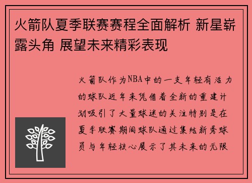 火箭队夏季联赛赛程全面解析 新星崭露头角 展望未来精彩表现