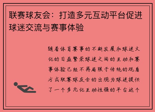 联赛球友会：打造多元互动平台促进球迷交流与赛事体验