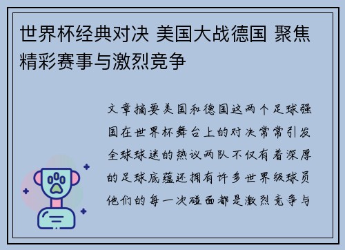 世界杯经典对决 美国大战德国 聚焦精彩赛事与激烈竞争