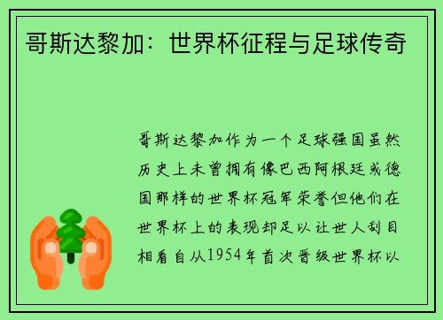 哥斯达黎加：世界杯征程与足球传奇