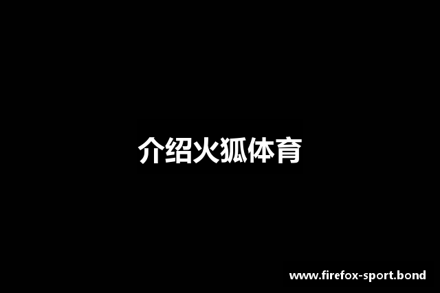 介绍火狐体育